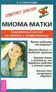 Миома матки. Современный взгляд на лечение и профилактику, Валентина Николаева 