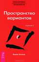 Трансерфинг реальности. Пространство вариантов. Ступень 1.(Серия "Трансерфинг реальности") (красное оформление), Вадим Зеланд, А. М. Козлова 