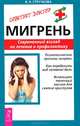 Мигрень. Современный взгляд на лечение и профилактику, Стручкова Валентина Николаевна 