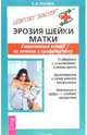 Эрозия шейки матки. Современный взгляд на лечение и профилактику - (Серия "Советует доктор"), Грачева Елена Александровна 