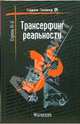 Трансерфинг реальности. Ступень III-V, Зеланд Вадим 