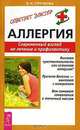 Аллергия. Современный взгляд на лечение и профилактику, Валентина Стручкова 