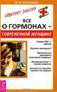 Все о гормонах — современной женщине, Бубличенко Михаил Михайлович 