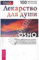 Лекарство для души. Сборник практик, Ошо Багван Шри Раджниш 