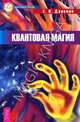 Йога путешествия во времени. Как разум может преодолеть время. Квантовая магия. Поле. Поиск тайных сил Вселенной (комплект из 3 книг), Фред Алан Вольф, С. И. Доронин, Линн Мак-Таггарт 