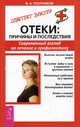 Отеки: Причины и последствия. Современный взгляд на лечение и профилактику - (Советует доктор: тактика и стратегия здоровья), В. А. Плотников 