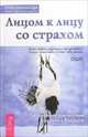 Лицом к лицу со страхом. Растворение препятствий на пути к близости, Кришнананда (Томас Троуб) 