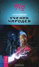 Ученик чародея, Медведев Антон Николаевич 