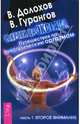 Сокровища экстаза. Путешествия по энергетическим оргазмам. Ч.1: Второе внимание - (Серия 'INTRO: Оргазмическая йога') [мяг.] (Эрт), Долохов Владимир Афанасьевич, Гурангов Вадим Алексеевич 