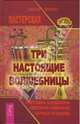Три настоящие волшебницы, Пузанова Лариса, Смирнова Светлана, Булдакова Светлана 