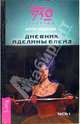 Дневник Аделины Блейз. Часть 1: Фантастический роман - (ЭЗО-FICTION) (обл.), Медведев Антон Николаевич 