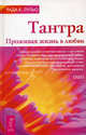 Тантра. Прожившая жизнь в любви - (Путь мистика / Из мира Ошо) (тв.), Рада К. Лульо 