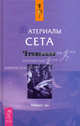 Материалы Сета - (Ченнелинг), Робертс Джейн 