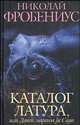 Каталог Латура, или Лакей маркиза де Сада: Романы / Пер. с норвеж. Л. Г. Горлиной, Николай Фробениус 