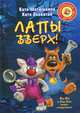 Лапы вверх!: Повесть-сказка. - (Серия "Очень прикольная книга"), Матюшкина Екатерина Александровна, Оковитая Екатерина Викторовна 