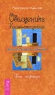 Обалденика. Книга-состояние. Фаза четвертая - (Философия смеха) (тв.), Григорий Курлов 
