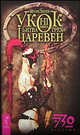 Укок. Битва Трех Царевен. Книга 1-2, Игорь Резун 