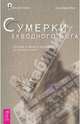 Бог для 21 века. сумерки заводного Бога. беседы о науке и духовности на закате эпохи, Эберт Дж. Д. 