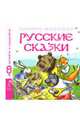 Русские сказки 1. Теремок, Колобок, Репка (+ CD-ROM), 