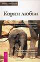 Корни любви. Семейные расстановки - от зависимости к свободе. Практическое руководство. - (Путь мистика/ Из мира Ошо), Свагито Р. Либермайстер 