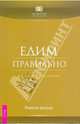 Едим правильно. Дорога к здоровому питанию (1383), Рудигер Дальке 