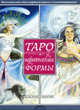Таро: Изменения. Формы (брошюра + 81 карта Таро в картоной коробке в п/упак.), Конуэй Д. Дж., Найт Сирона 