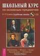 Школьный курс по основным предметам. 5-11 классы. Справочное пособие (+ CD-ROM), Зоркина а.Е., Ларионов В.В., Петихина А.В. и др. 
