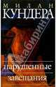 Нарушенные завещания: Эссе, Милан Кундера 