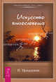 Искусство благословения. Священное искусство прощения. Сила прощения (комплект из 3 книг), Прадерван Пьер 