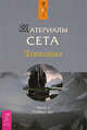 Материалы Сета. Ч. 2. - (Ченнелинг), Робертс Стефани 