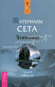 Материалы Сета. Ч. II - (Ченнелинг), Робертс Джейн 