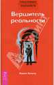 Трансерфинг реальности(обл).Вершитель реальности, Вадим Зеланд 