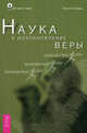 Бог для 21 века.Наука и возобновление веры, Стэннард Рассел 