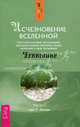 Исчезновение Вселенной. Честный разговор об иллюзиях, прошлых жизнях, религии, сексе, политике и чуде прощения. Часть 1. Шепот во сне, Гэри Р. Ренард 