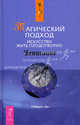 Магический подход. Многомерная реальность вашего Я. Природа личной реальности. Часть 1-2 (комплект из 4 книг), Робертс Стефани 