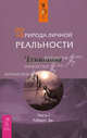 Ченнелинг(обл).Природа личной реальности.Часть 1, Робертс Джейн 