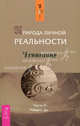 Ченнелинг(обл).Природа личной реальности.Часть 2, Робертс Джейн 