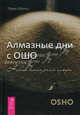 Алмазные дни с Ошо. Новая алмазная сутра, Ма Прем Шуньо 