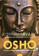Открывая Будду. 53 медитации для пробуждения внутреннего будды. Книга с комментариями + 53 карты для медитации (+ ), (Бхагван Шри Раджниш) Ошо 