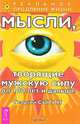 Мысли, творящие мужскую силу до 100 лет и дальше - (Реальное продление жизни), Сытин Георгий Николаевич 
