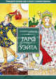 Таро - просто, как 1,2,3. Универсальное Таро Уэйта. Таро Райдера-Уэйта (комплект из 3 книг + набор из 78 карт), Банцхаф Хайо 