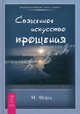 Священное искусство прощения. Прощать себя и других с милостью Бога (1509), Марсия Форд 
