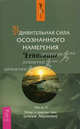 Ченнелинг(обл).Удивительная сила осознанного намерения Ч.II, Хикс Э. и Дж. (учение Абрахама) 