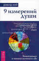 9 измерений души. Эннеаграмма: в поисках истинного "Я", Хэй Дэвид 