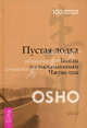 Пустая Лодка. Просветление - путешествие без начала и конца (комплект из 2 книг), (Бхагван Шри Раджниш) Ошо 