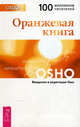 Оранжевая книга. Введение в медитации Ошо, (Бхагван Шри Раджниш) Ошо 