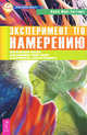Эксперимент по намерению. Использование своих мыслей для изменения своей жизни и окружающей действительности, Линн Мак-Таггарт 
