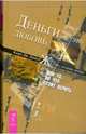 Деньги - это любовь, или То, во что стоит верить. Том 1-3, Клаус Дж. Джоул 
