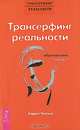 Трансерфинг реальности. Обратная связь. Часть 1-ая, Зеланд Вадим 