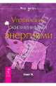 Управление жизненными энергиями. Простые шаги к блестящей жизни, Немет Мария 